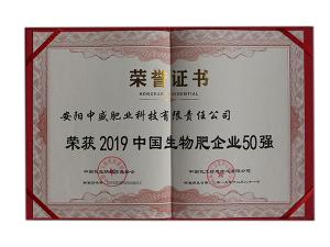 2019中國生物肥企業(yè)50強